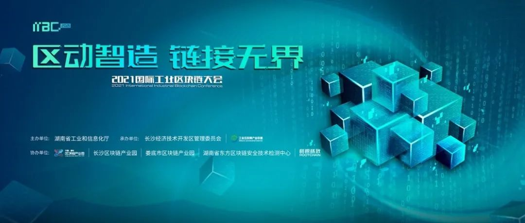600万人次参与，100+媒体报道，30+行业大咖分享，首个工业区块链大会精彩回顾！