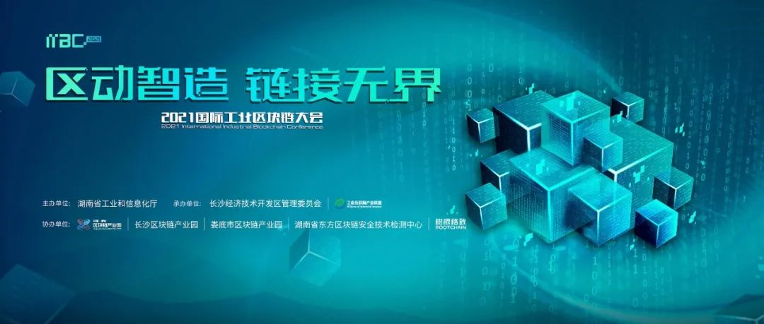 重磅嘉宾云集、四大智库齐发、工业4.0“信任基建”发布！首个工业区块链峰会开幕