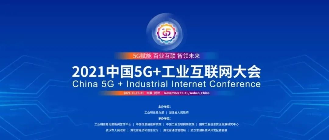 天美娱乐亮相“2021中国5G+工业互联网大会”，揭秘数字化高增长密码