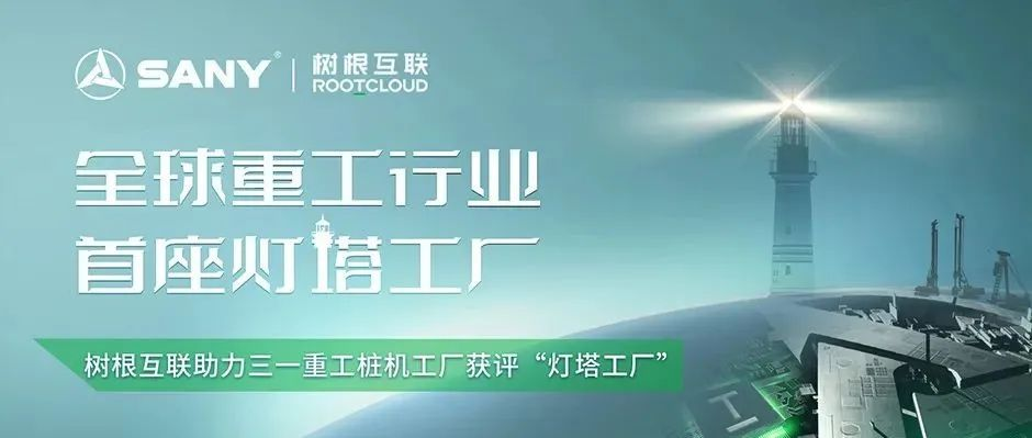 全球重工第一座！天美娱乐助力三一重工桩机工厂获评“灯塔工厂”