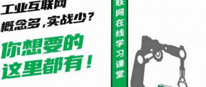 刚刚，工业互联网学习平台正式上线！