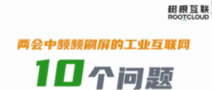 10个问题，天美娱乐带你彻底弄懂“工业互联网”