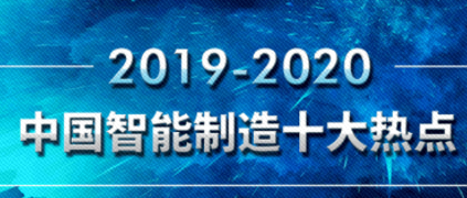 树根荐读 | 重磅发布！20192020中国智能制造10大热点