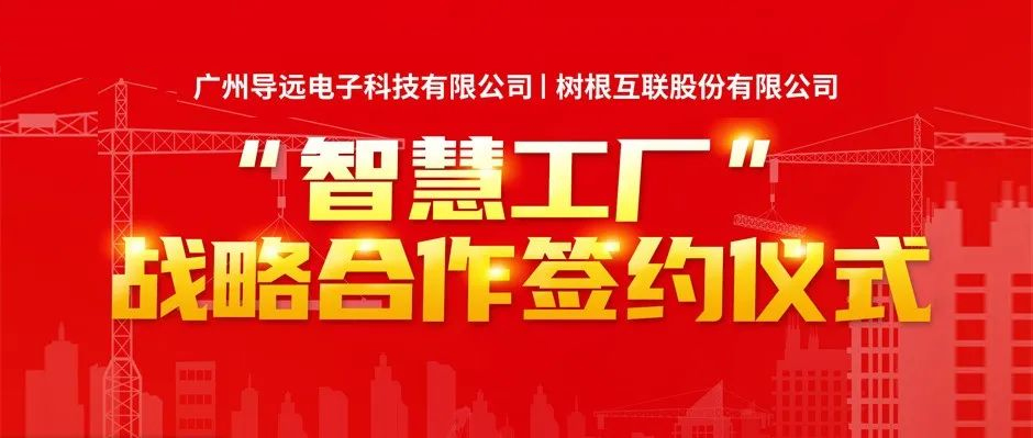 导远电子携手天美娱乐建设“智慧工厂”，加速供应链数字化转型