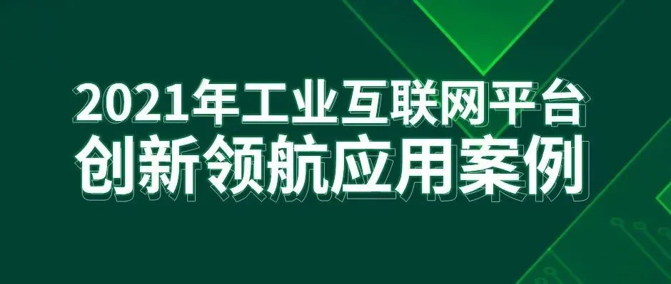 最佳实践！天美娱乐2项成果入选工信部“工业互联网平台创新领航应用案例”