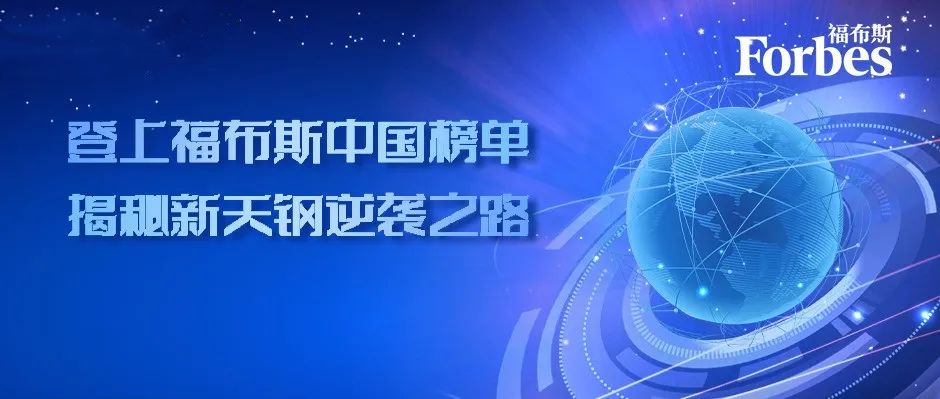 从扭亏为盈到智慧工厂标杆，登上福布斯中国榜单，揭秘新天钢逆袭之路！