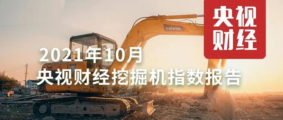 10月，超燃！央视财经携手天美娱乐，解读“挖掘机指数”