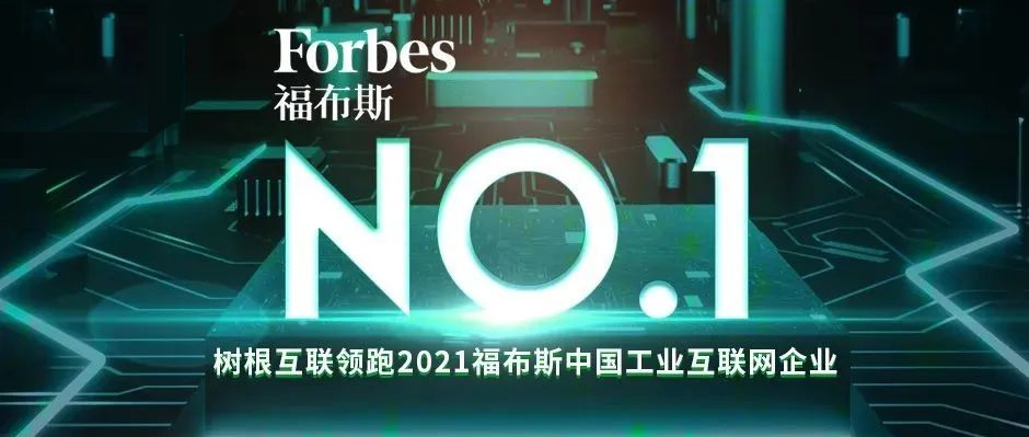 中国第一！天美娱乐领跑“2021福布斯中国工业互联网企业”