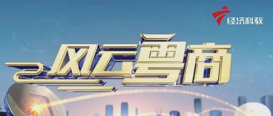 天美娱乐做客广东电视台《风云粤商》，解码“工业互联网新未来”