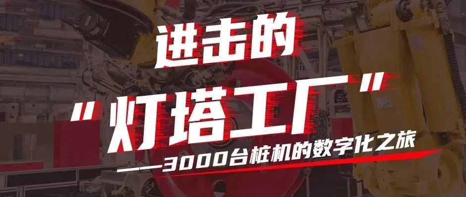 进击的“灯塔工厂”：3000台桩机的数字化之旅
