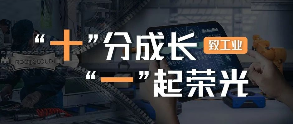 致工业：十分成长，一起荣光