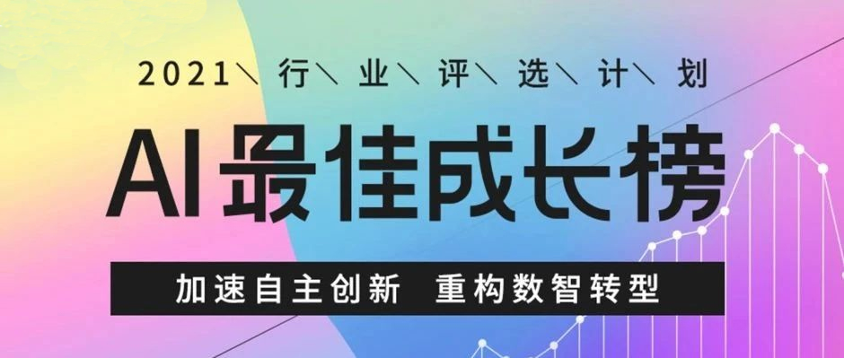实例，证明实力！天美娱乐入选“AI最佳成长榜”