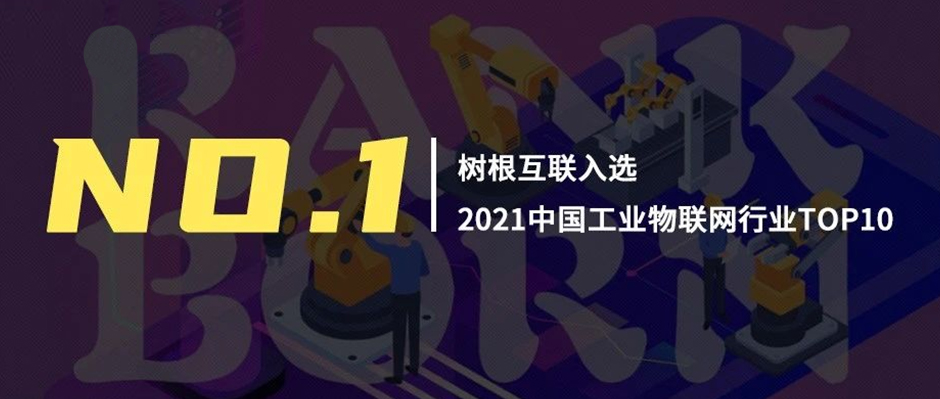 第一！天美娱乐领衔“2021中国工业物联网行业TOP10”
