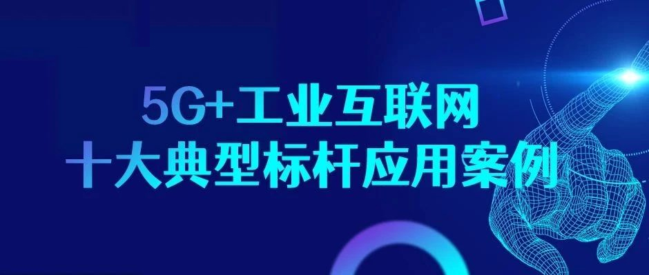 又见标杆认证！5G+工业互联网“样板间”了解一下